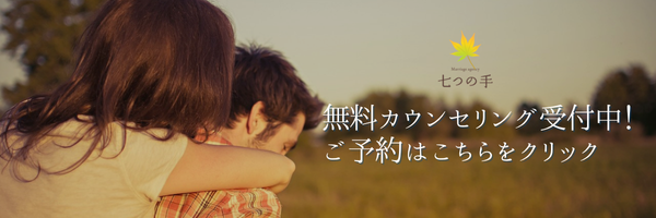 愛知県で安心の良い出会いを探すなら七つの手｜オンライン婚活にも対応の予約バナー